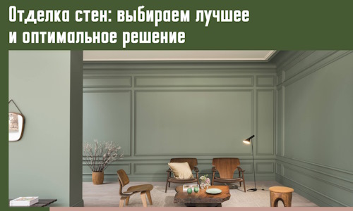 Отделка стен: выбираем лучшее и оптимальное решение в Кропоткине